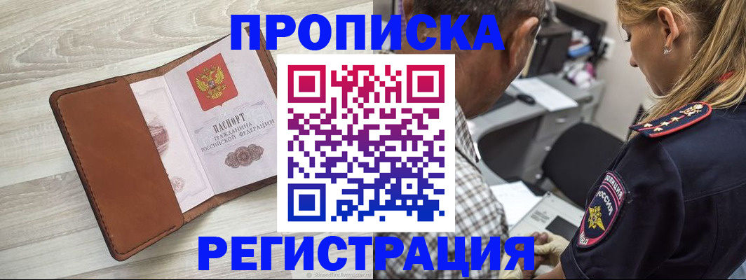 прописка для работы в Читинской области