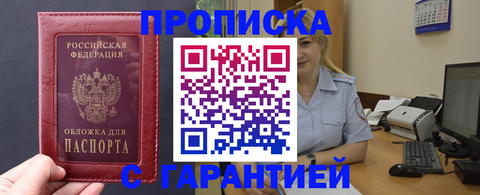 купить прописку в Читинской области